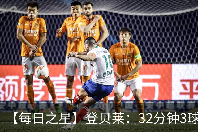 【每日之星】登贝莱：32分钟3球封神 用闪电帽子戏法让批评者闭嘴