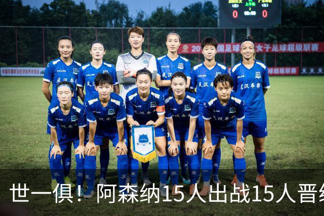 世一俱！阿森纳15人出战15人晋级 皇萨魔城军各有拖累