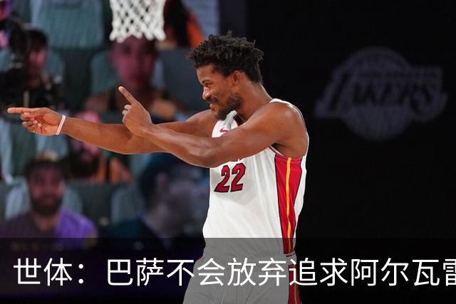 世体：巴萨不会放弃追求阿尔瓦雷斯，准备发动新一轮攻势