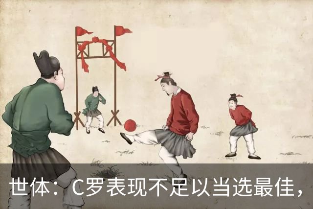 世体：C罗表现不足以当选最佳，迪奥戈·科斯塔更配得上这个奖项