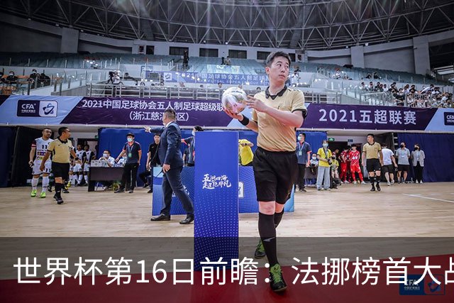 世界杯第16日前瞻：法挪榜首大战又见马宁身影 关注亚洲三队命运