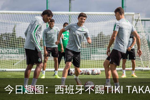 今日趣图：西班牙不踢TIKI TAKA 改踢TIK TOK了