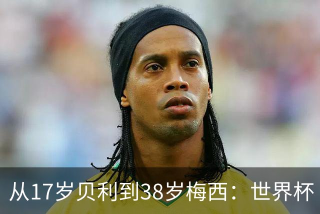 从17岁贝利到38岁梅西：世界杯“帽子戏法”极简史