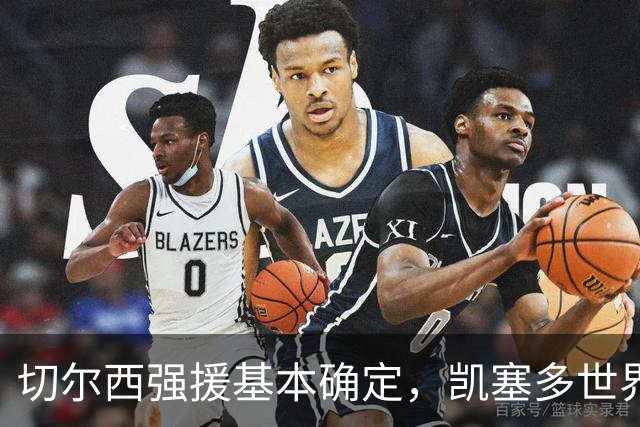 切尔西强援基本确定，凯塞多世界杯高光表现，蓝军积极备战新赛季