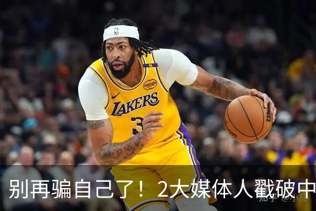 别再骗自己了！2大媒体人戳破中国男篮遮羞布，郭士强能看透吗？