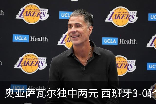 奥亚萨瓦尔独中两元 西班牙3-0轻取奥地利晋级16强