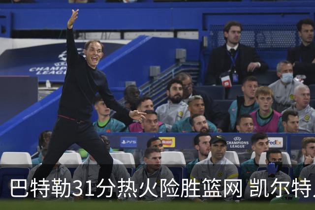 巴特勒31分热火险胜篮网 凯尔特人送猛龙4连败