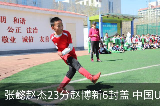 张懿赵杰23分赵博新6封盖 中国U17男篮世界杯开门红