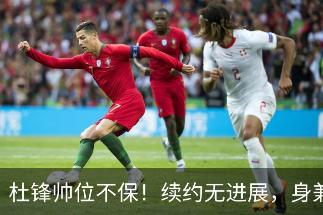 杜锋帅位不保！续约无进展，身兼数职活动不断，宏远或换帅！
