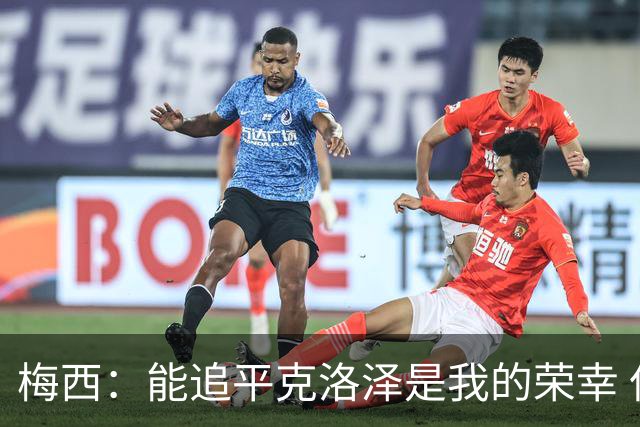 梅西：能追平克洛泽是我的荣幸 但这也只是一项统计数据