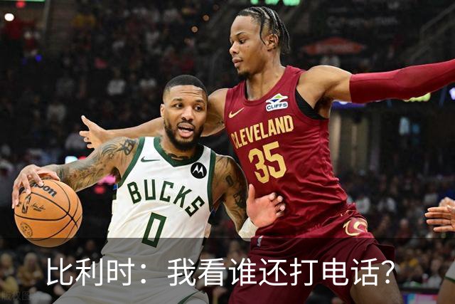 比利时：我看谁还打电话？