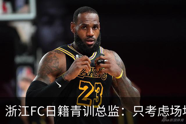 浙江FC日籍青训总监：只考虑场地条件，中国比日本优秀十倍都不止