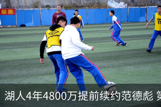 湖人4年4800万提前续约范德彪 第4年球员选项