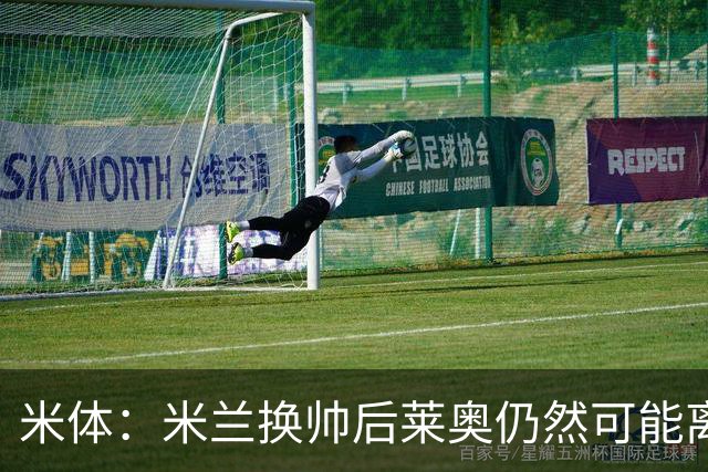 米体：米兰换帅后莱奥仍然可能离队，他并不适合阿莫林的战术要求
