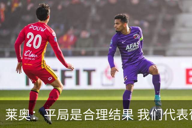 莱奥：平局是合理结果 我们代表葡萄牙，将尽全力在世界杯走更远