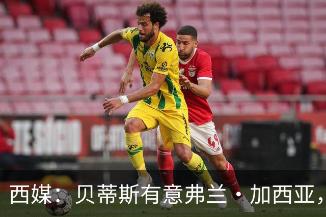 西媒：贝蒂斯有意弗兰·加西亚，正在尝试压低转会成本