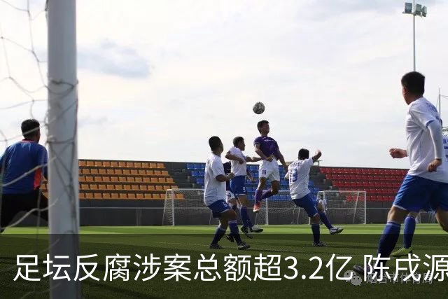 足坛反腐涉案总额超3.2亿 陈戌源李铁2人达2亿