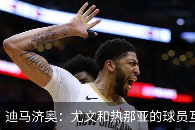 迪马济奥：尤文和热那亚的球员互换交易接近完成，埃卡托加盟尤文