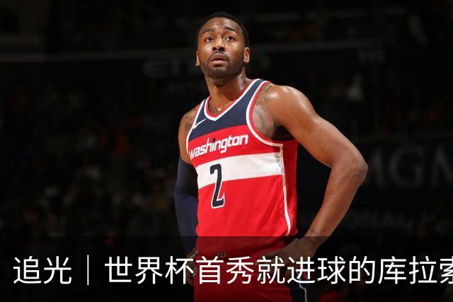 追光｜世界杯首秀就进球的库拉索是“何方神圣”