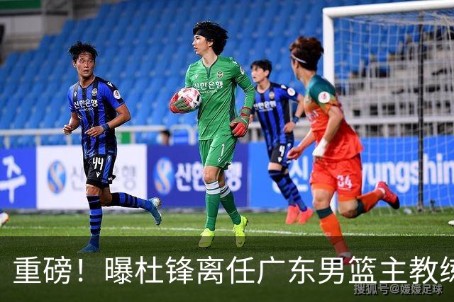 重磅！曝杜锋离任广东男篮主教练 媒体人猜测外教接任可能性较大