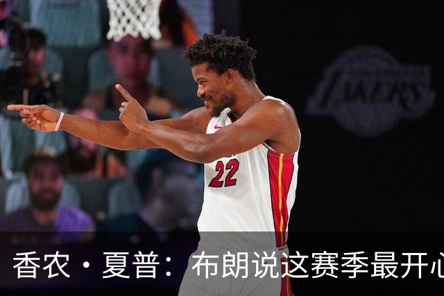 香农·夏普：布朗说这赛季最开心是因没塔图姆后他尽到了领袖职责