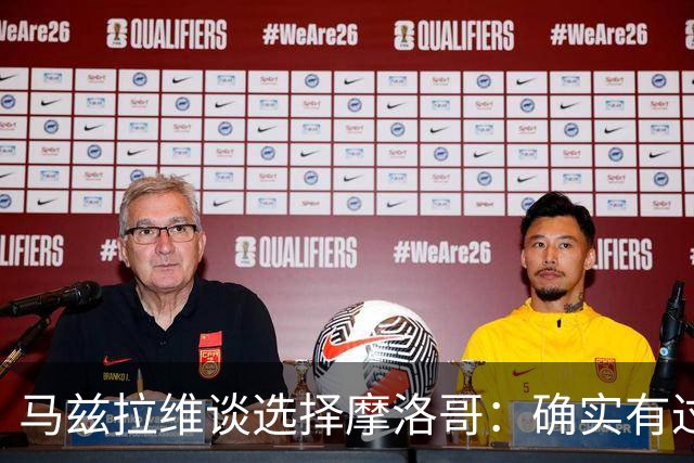 马兹拉维谈选择摩洛哥：确实有过犹豫 我是摩洛哥人也是荷兰人