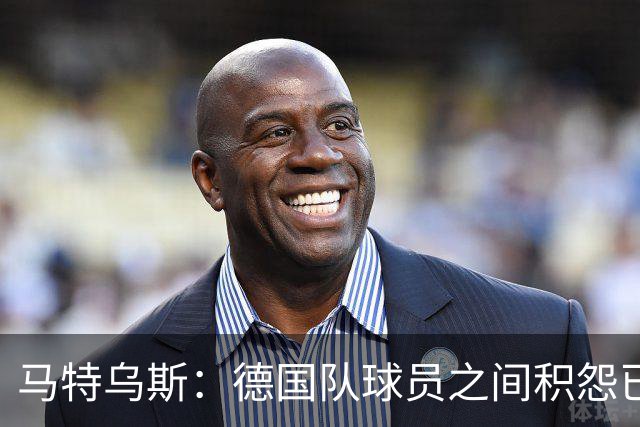 马特乌斯：德国队球员之间积怨已久 一些人的家人可以享受特权