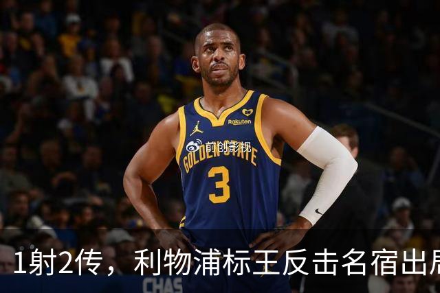 1射2传，利物浦标王反击名宿出局言论 英超银靴归来