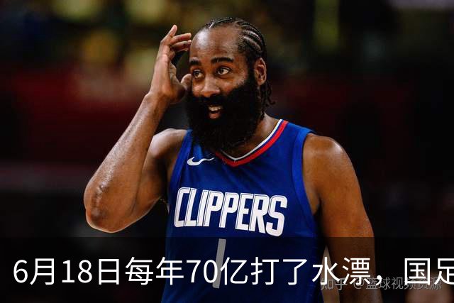 6月18日每年70亿打了水漂，国足竟然靠央企输血活着？球迷怒了，这钱，我们不想再给了！